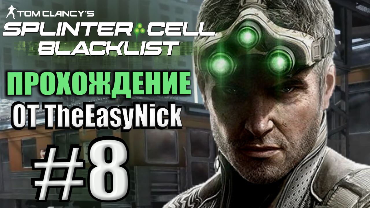 Splinter Cell: Blacklist. Прохождение. #8. Командная работа.