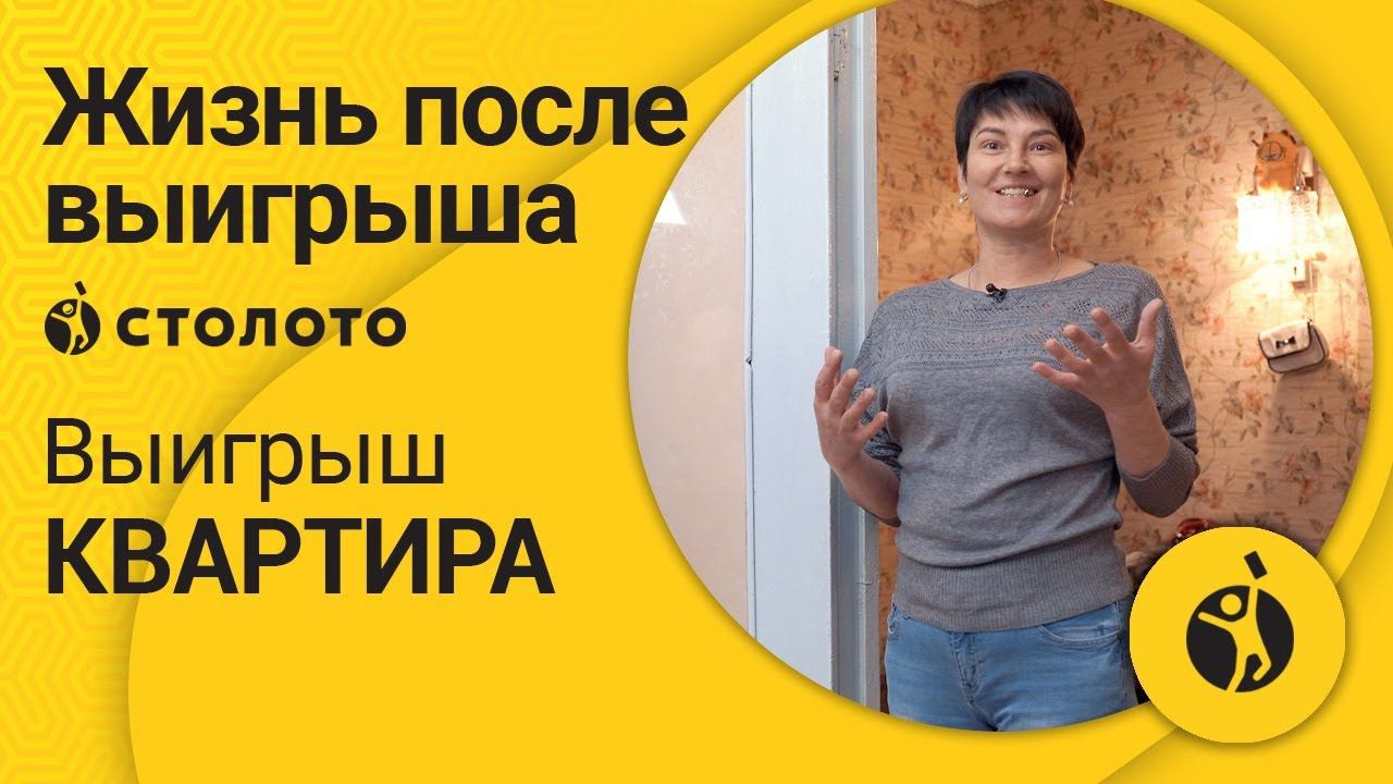 Победитель Жилищной лотереи Ольга Александрова из Прокопьевска. Как выиграть квартиру в Столото?