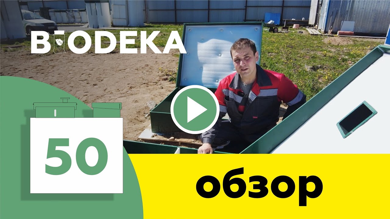 Автономная канализация BioDeka 50. Обзор, отбор проб, результаты лабораторных исследований