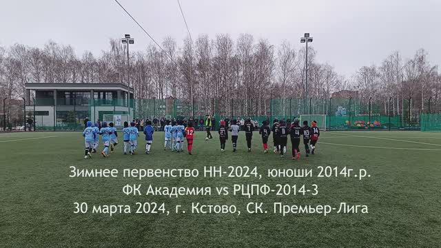 2024.03.30 Академия 2014 - РЦПФ-2014-3