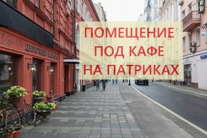 Помещение под кафе на Патриарших прудах TheFoodHubGroup 70м2.