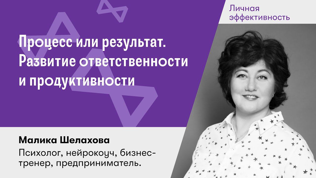 Процесс или результат. Развитие ответственности и продуктивности