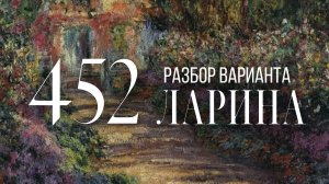 Разбор 452 варианта Ларина, 1-12 задания