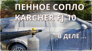 Пенная насадка сопло KARCHER (КЕРХЕР) FJ10 / Обзор пенной насадки