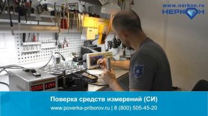 Поверка средств измерений (СИ)