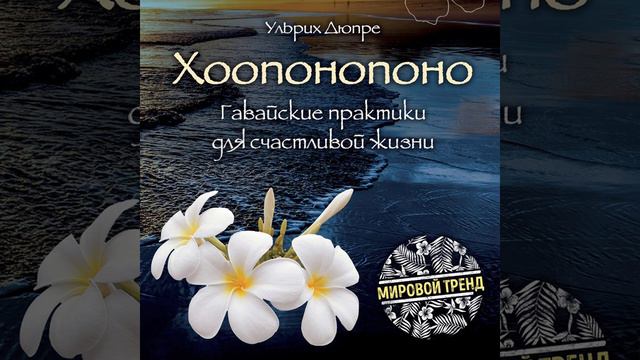 Ульрих Дюпре – Хоопонопоно. Гавайские практики для счастливой жизни. [Аудиокнига]