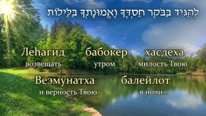 Песня-Молитва Псалом 91 на иврите
