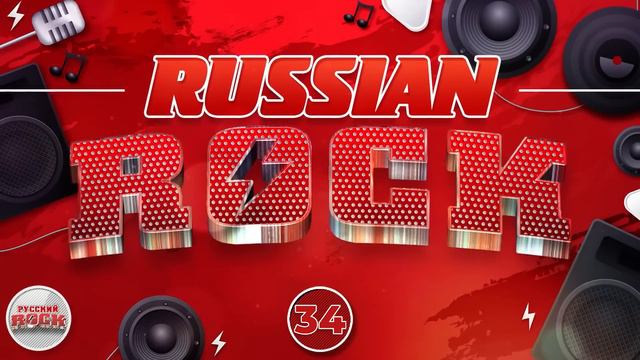 СБОРНИК ХИТОВ РУССКОГО РОКА ✪ 34 ✪ RUSSIAN ROCK ✪ АЛЕКСАНДР МАРШАЛ