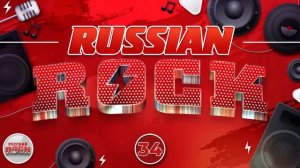 СБОРНИК ХИТОВ РУССКОГО РОКА ✪ 34 ✪ RUSSIAN ROCK ✪ АЛЕКСАНДР МАРШАЛ