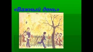 Важный день   Сергей Михалков   читает Павел Беседин