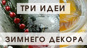 Три идеи новогоднего декора! Мастер-класс Наташи Удовиной