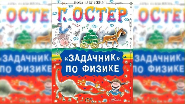 Физика. Ненаглядное пособие / Сказка / Аудиосказка смотреть онлайн