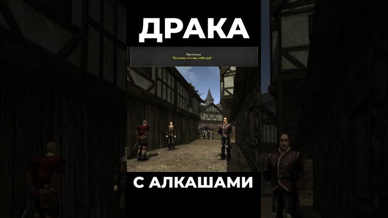 Хроники Миртаны: Архолос ➤ Драка с алкашами #shorts #gothic2 #готика2 #архолос #archolos