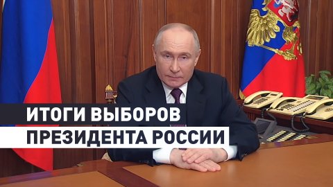Путин обратился к россиянам по итогам выборов президента РФ