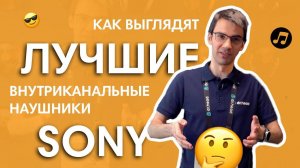 Как выглядят ЛУЧШИЕ внутриканальные наушники SONY?