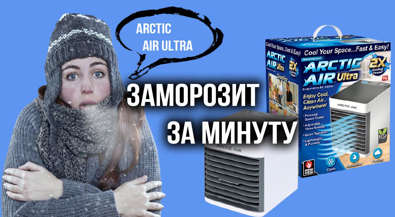Кондиционер для дома Arctic Air Ultra. Заморозит за минуту? Или деньги на ветер
