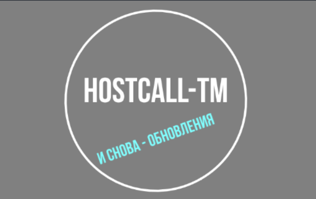 Замена в Hostcall-TM