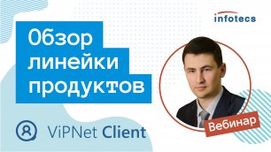 Вебинар «Обзор продукта ViPNet Client»