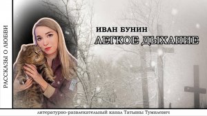 📚И.А.Бунин "Легкое дыхание". Рассказ читает Татьяна Тумилевич.