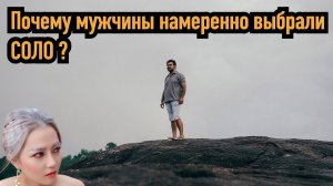 Почему мужчина решился на жизнь СОЛО?
