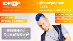 Евгений Холмский, #НастроениеLife, гости: Сергей Вольный и гр.PLAZMA (20.03.2018)