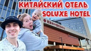 Москва | Обзор номера в китайском отеле Soluxe Hotel. Завтрак с малышом. Прогулка по парку ВДНХ ✨