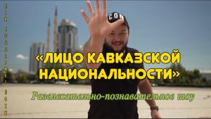 Анонс всех первых выпусков развлекательно-познавательного шоу «Лицо кавказской национальности»