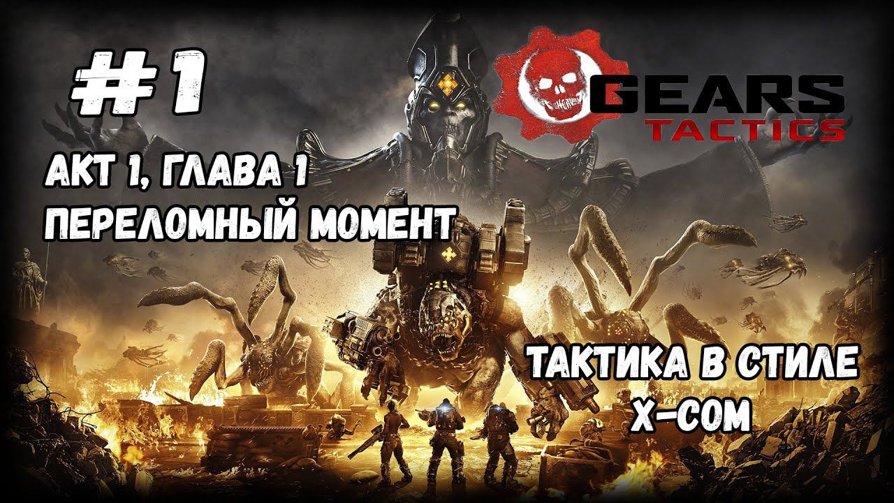 Знакомство с игрой | Gears Tactics | Прохождение #1