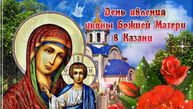 С ПРАЗДНИКОМ КАЗАНСКОЙ ИКОНЫ БОЖЬЕЙ МАТЕРИ смотреть онлайн
