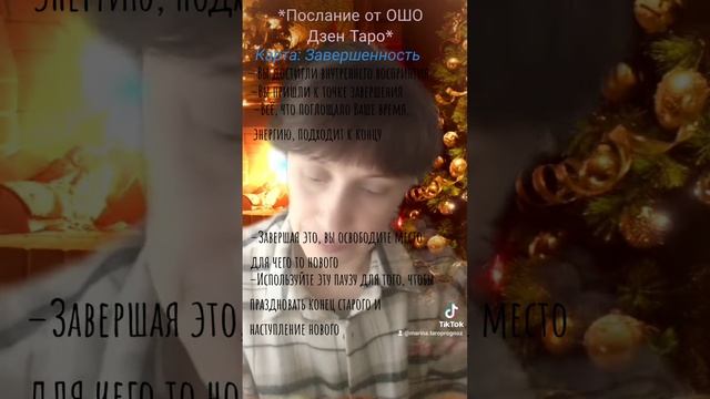 ?"Послание от колоды Ошо Дзен Таро"????❄️