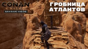 Conan Exiles Savage Wilds / Гробница Атлантов / Король Атлантов