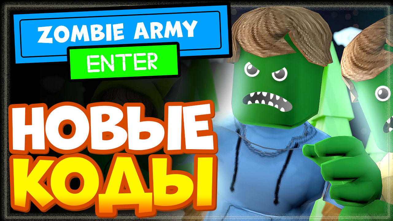 НОВЫЕ КОДЫ в Zombie Army Simulator Роблокс | Симулятор армии зомби