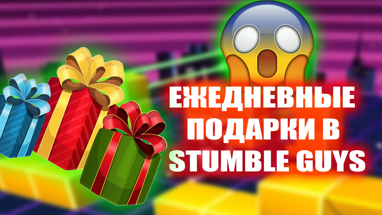 ЕЖЕДНЕВНЫЕ ПОДАРКИ В СТАМБЛ ГАЙС | ПОЛУЧАЙ ПОДАРКИ КАЖДЫЙ ДЕНЬ В STUMBLE GUYS