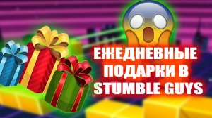 ЕЖЕДНЕВНЫЕ ПОДАРКИ В СТАМБЛ ГАЙС | ПОЛУЧАЙ ПОДАРКИ КАЖДЫЙ ДЕНЬ В STUMBLE GUYS