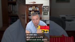 Надо ли выписывать путевой лист и проходить медосмотр ?