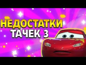 НЕДОСТАТКИ Тачек 3 (мое мнение) | КРУТЫШ Ps4
