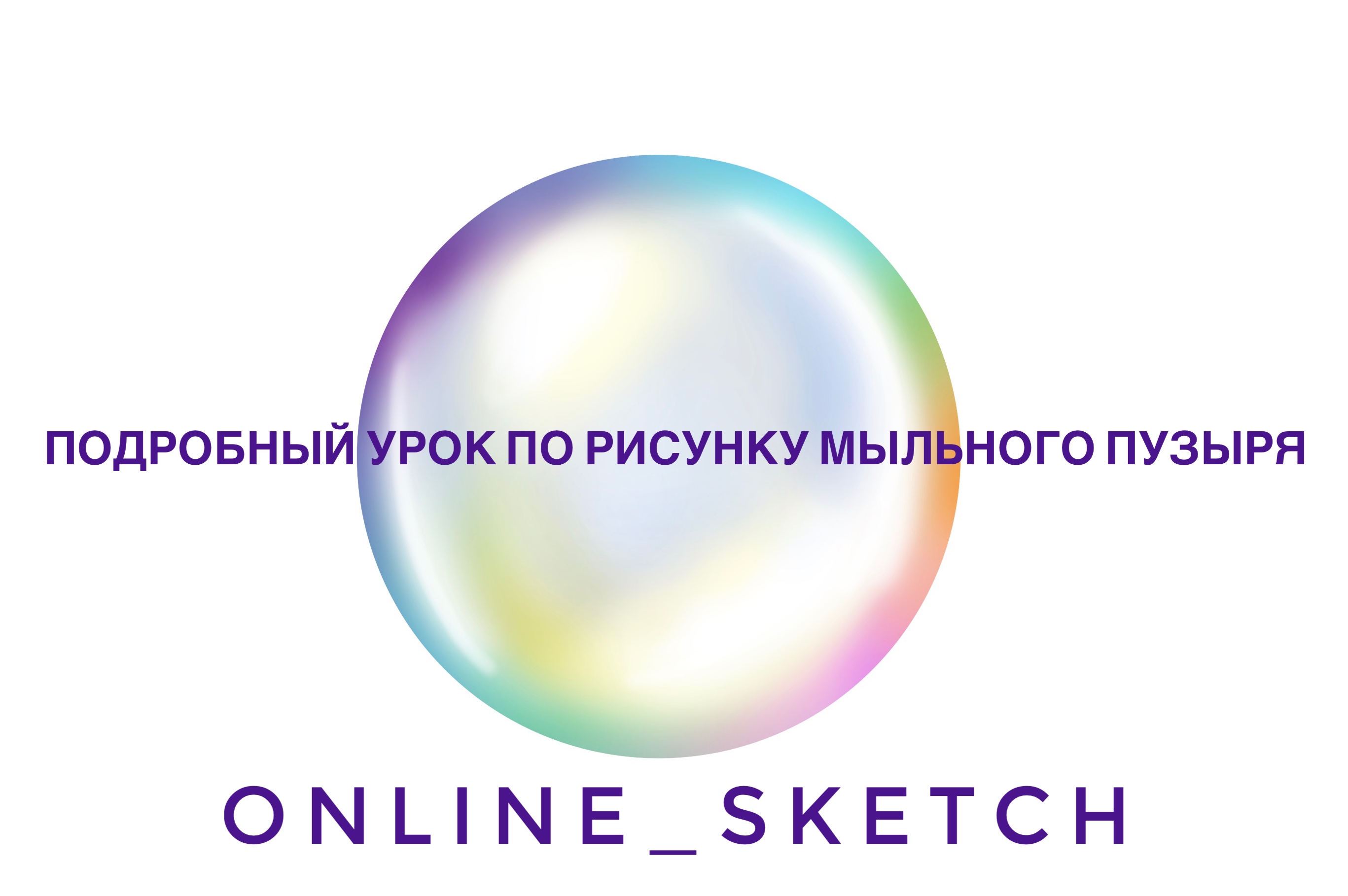 Как нарисовать Мыльные пузыри в Procreate. Инструкция по отрисовке невесомых текстур в прокреэйт