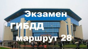 Экзамен ГИБДД маршрут №28 Калининград, Согласия, 39. ДС Янтарный (Сельма). Озвучка голосом бота.