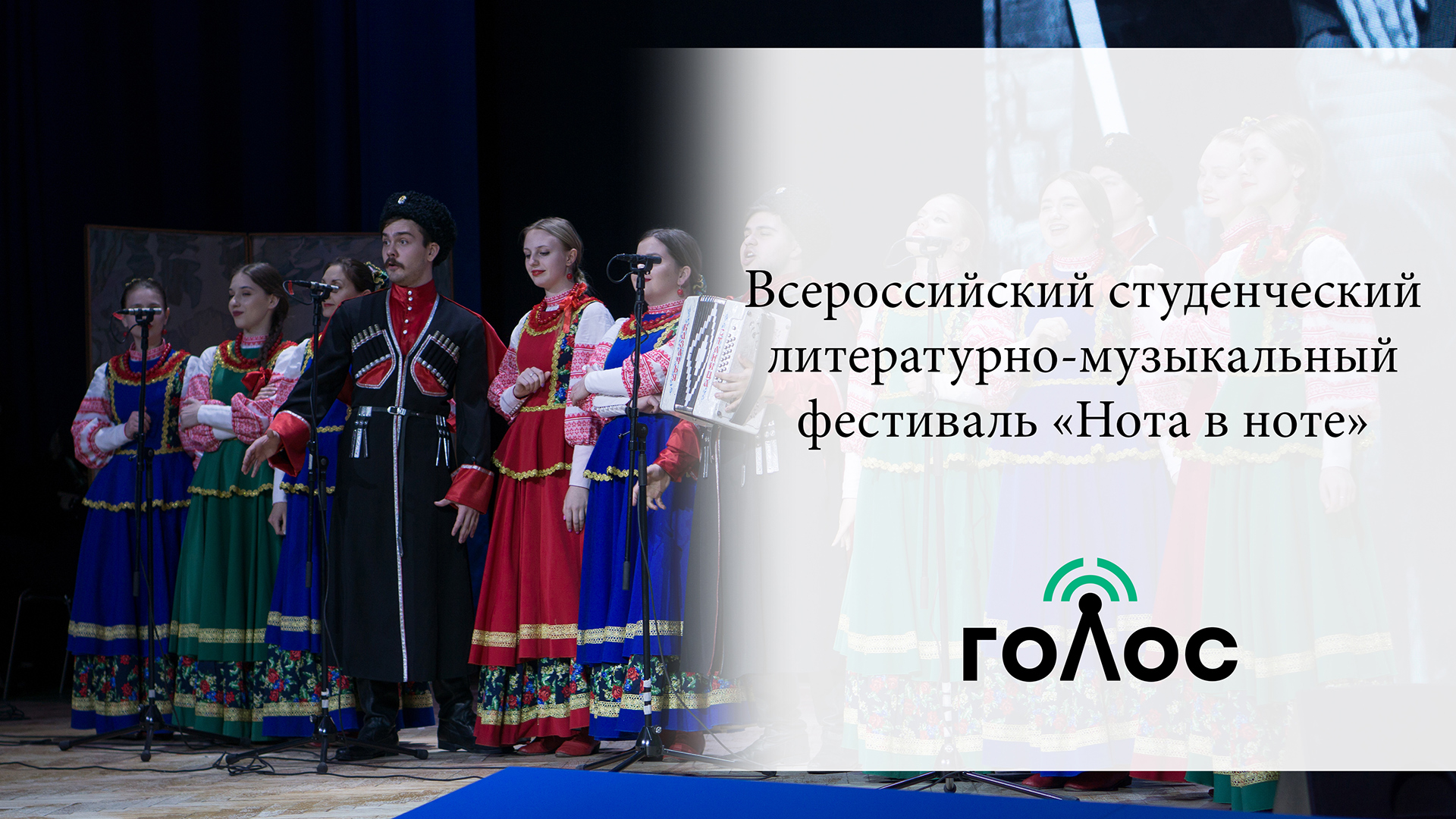 Всероссийский студенческий литературно-музыкальный фестиваль «Нота в ноте»