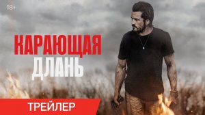 Карающая длань – Русский трейлер (2024)