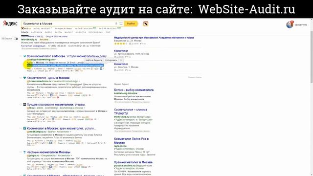SEO-аудит сайта центр косметологии. Анализ сайта на ошибки. Пример аудита сайта.