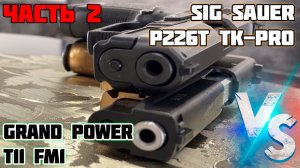 Sig Sauer P226T TK-Pro и Grand Power T11 FM1. Не досыл патрона. Фортуна, Техкрим, Чейз.