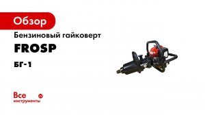 Бензиновый железнодорожный гайковерт БГ 1