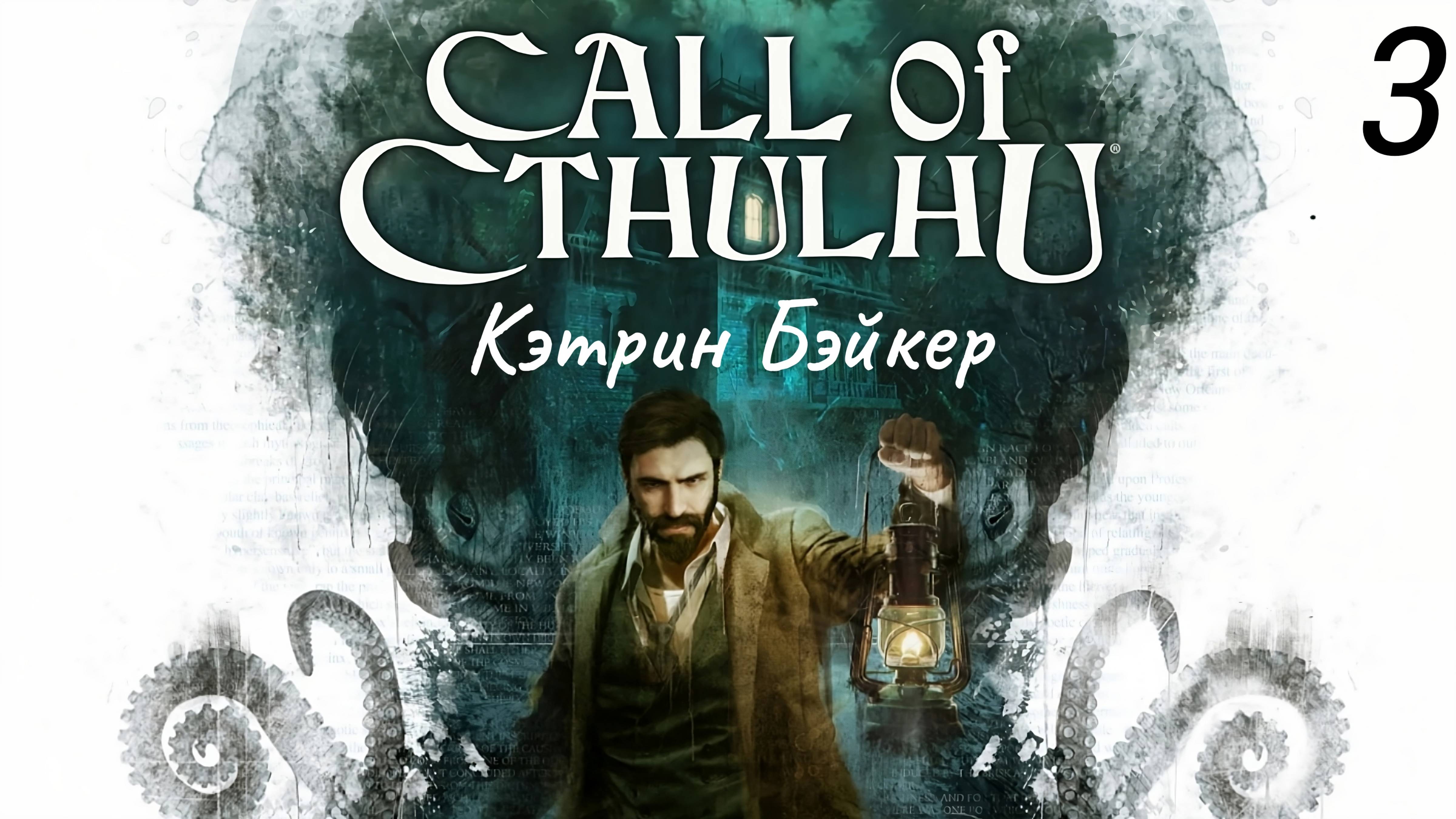 Прохождение Call Of Cthulhu: Кэтрин Бейкер: Часть 3 (Без Комментариев) (2к/60fps) (Full Rus)