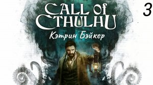 Прохождение Call Of Cthulhu: Кэтрин Бейкер: Часть 3 (Без Комментариев) (2к/60fps) (Full Rus)