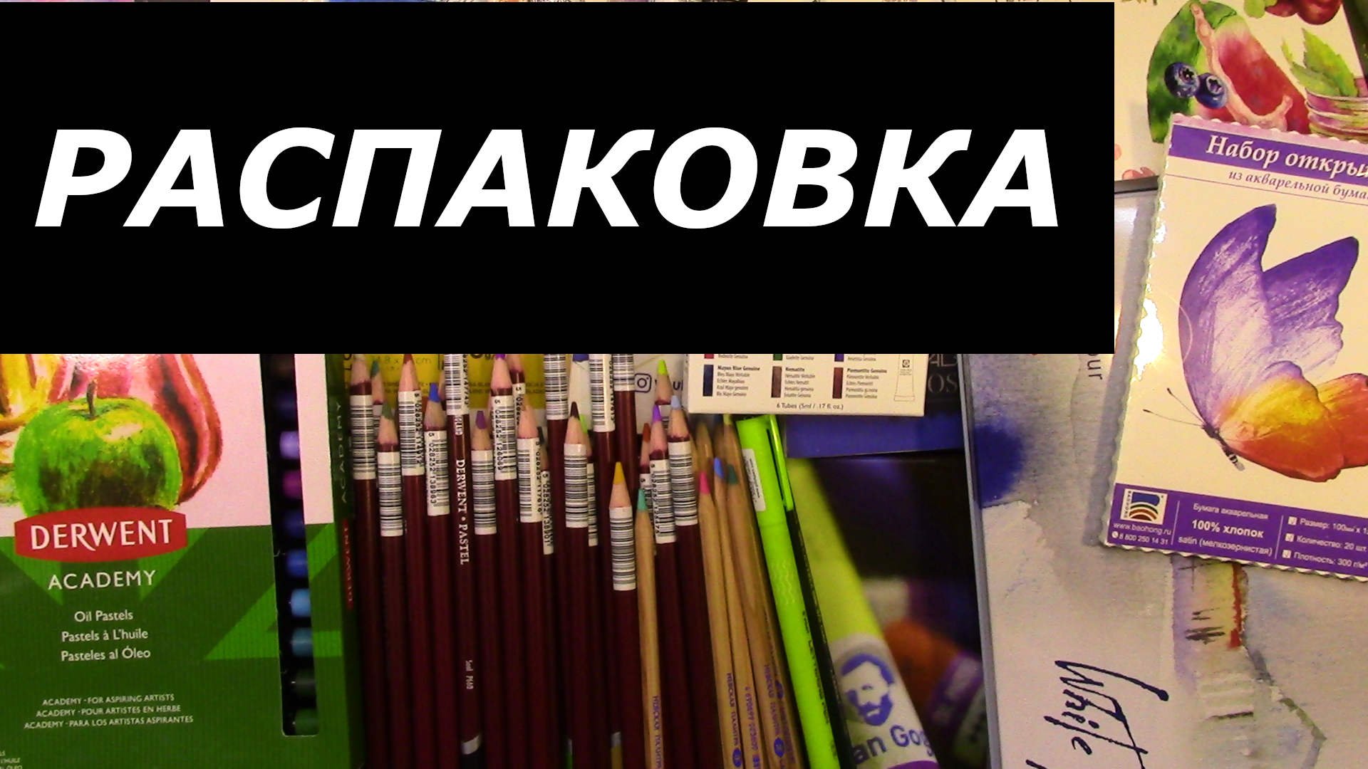 Распаковка большой  посылки с художественными материалами