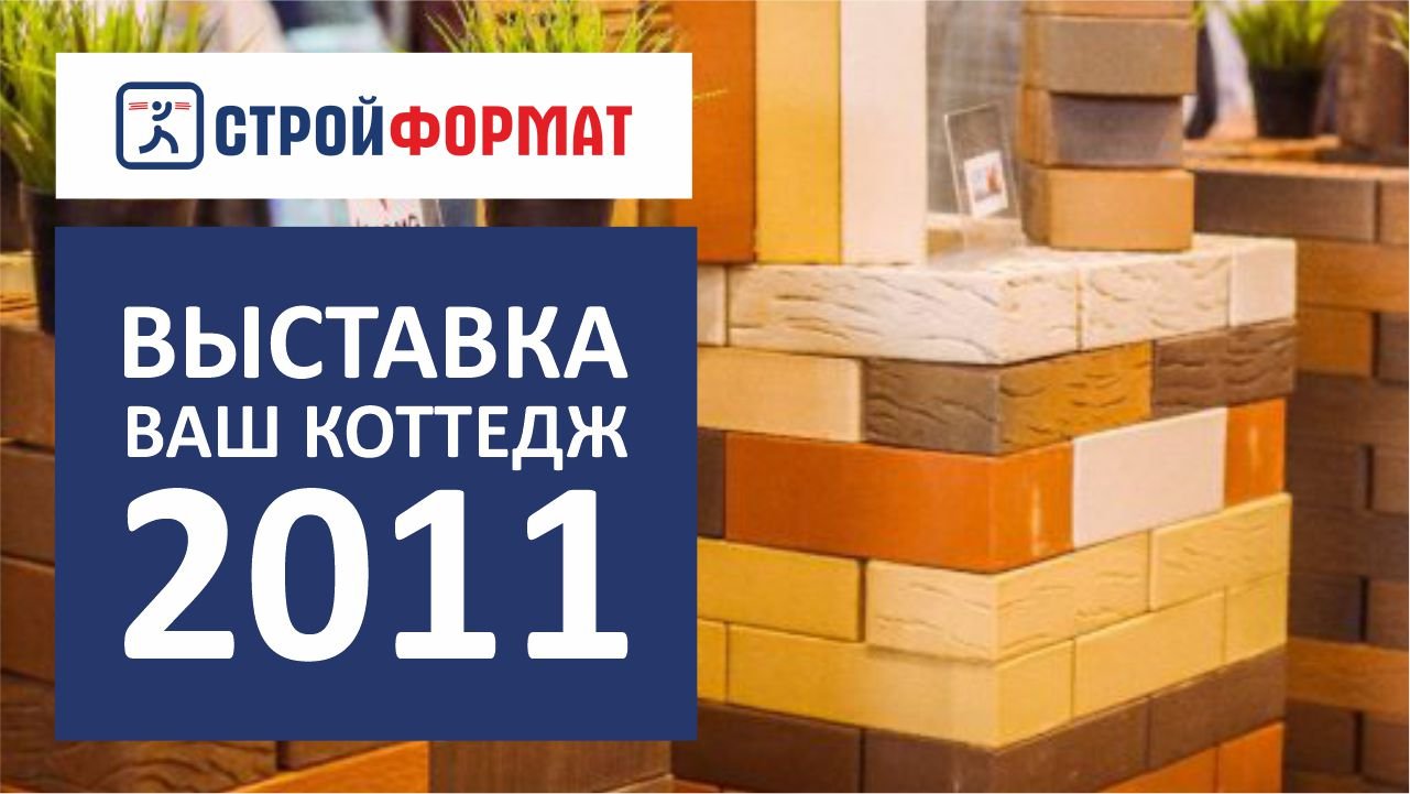 Выставка ВАШ КОТТЕДЖ 2011 смотреть онлайн