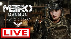 КОНЕЦ ИСТОРИИ СЭМА👱СТРИМ ПО METRO EXODUS SAM'S STORY💗БЕСПЛАТНО РАЗДАЮ СКИНЫ КС 2,КЛЮЧИ НА ИГРЫ