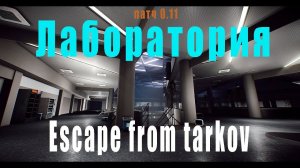 Escape from tarkov ПАТЧ 0.11Розыгрыш!!! #Escape #EFT#avergame#tarkov