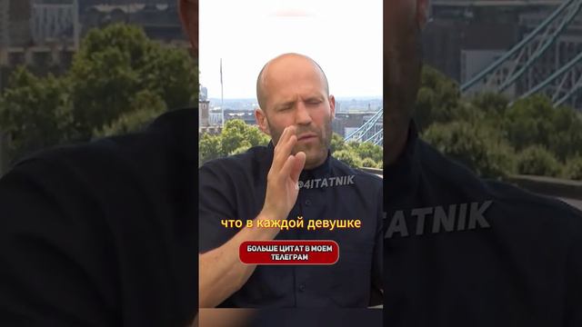 Джейсон Стетхем выдал базу.💪